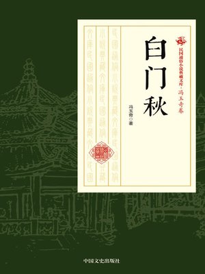 cover image of 白门秋